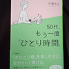 「50代もう一度「ひとり時間」」で考える