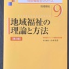 まとまらない「地域福祉の理論と実践」の話