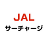 JAL 燃油サーチャージ （2025年8月1日〜9月30日）