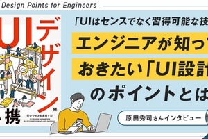 「UIはセンスでなく習得可能な技術」--エンジニアが知っておきたい「UI設計」のポイントを原田秀司氏が解説！
