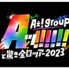 Aぇ! group ｢Aッ!!!!!!と驚き全国ツアー2023」&「Aッ倒的ファン大感謝祭 in京セラドーム～みんなホンマにありがとう～」&「イナズマロック フェス 2023」セットリスト