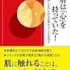 「皮膚は心を持っている」を読んでみた(笑)