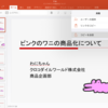 PowerPoint for iPadで添付ファイルとして送信できない？