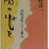 １０冊目  石の心を　　山崎方代という歌人 