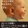 波頭氏のAIを見通す慧眼が凄い「AIとBIはいかに人間を変えるのか」(著者：波頭亮　2026年40冊目)