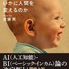 要約レビュー_AIとBIはいかに人間を変えるのか