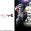 『ゴブリンスレイヤーII』