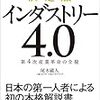 インダストリー4.0とは？『決定版 インダストリー4.0 ー第4次産業革命の全貌』尾木蔵人　著