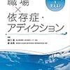 「はたらく」を支える! 職場×依存症・アディクション