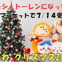 ちいかわ週間まとめ】2025年7月第3週｜らんど・まじかる