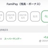 ファミペイ10倍スーパーサンデーの特典が予定より3日早く着弾した