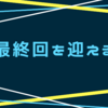 最終回を迎える