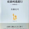 東満州逃避行　敗戦私記　1945.8.5～10.1　佐藤克司