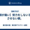 【頭が痛い】努力をしない子。させない親。