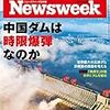 Newsweek (ニューズウィーク日本版) 2020年10月13日号　中国ダムは時限爆弾なのか／最悪の討論会とトランプ感染と 米大統領選／「東京2021」に疑惑の暗雲再び