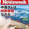 Newsweek (ニューズウィーク日本版) 2020年10月13日号　中国ダムは時限爆弾なのか／最悪の討論会とトランプ感染と 米大統領選／「東京2021」に疑惑の暗雲再び