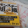 書評『モンスター組織』・リードフォーアクション寄稿  ～レゾナンスリーディングvol.81