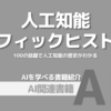 【PR】AIの歴史を知れば創造性は無限に広がる：100の話題で人工知能の歴史を知る「クリフォード・A・ピックオーバー」
