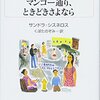 『マンゴー通り、ときどきさよなら』著：サンドラ・シスネロス　訳：くぼたのぞみ