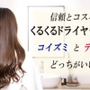 信頼とコスパのくるくるドライヤー比較！「コイズミ」と「テスコム」どっちがいい？