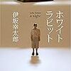 「読書感想」【ホワイトラビット】伊坂幸太郎著　書評