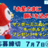 【懸賞情報】ヤオコー 『お星さまに願いを込めて』ヤッポーミニぬいぐるみキーホルダープレゼントキャンペーン