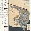 鬼才 月岡芳年の世界　浮世絵スペクタクル