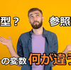 【値型と参照型】変数のデータ型の違いは何？