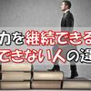 努力を継続できる人とできない人の違いとは？