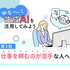 ChatGPTやGeminiで業務効率UP　人に仕事を頼むのが苦手な人ほどおすすめ【プロのゆる生成AI活用術】