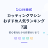 【2025年最新】カッティングマシンおすすめ人気ランキング7選｜初心者向けから作家向けまで徹底比較