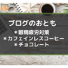 私の「ブログのおとも」大公開！