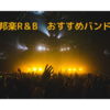 【2022年2月】邦楽R＆B好きな人に聞いてほしい！おすすめバンド４選