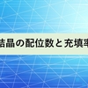 結晶の配位数と充填率