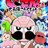 『でんぢゃらすじーさん』、コロコロの1番DH大谷説