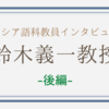 鈴木義一教授【ロシア語科教員インタビュー〈後編〉】