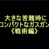 大きな苦難時にコンパクトなガスガン《戦術編》