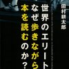 『世界のエリートはなぜ歩きながら本を読むのか？』