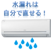 エアコンの水漏れ　自分で修理できますよ。（夏場・冬場）