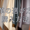 革花を作るための革の選び方と購入方法｜革屋さんから注文する手順と注意点まとめ