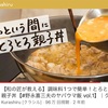 野永シェフの親子丼 めんつゆを使い事前に鶏肉に焼き目をつける