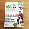 ［書評］iOS/Androidアプリ開発の総合解説書 - モバイルアプリ開発エキスパート養成読本