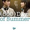 (500)日のサマー 【(500) Days of Summer:2009】