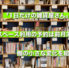 イノイチブックス舟橋のサードプレイストーク#12