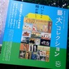 『藝「大」コレクション』 東京藝術大学創立130周年記念特別展 パンドラの箱が開いた！