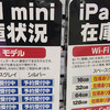 Retina iPad mini、iPad Airの在庫情報：11月23日（土）新宿西口・東口ビックカメラ、ヨドバシ、ソフマップ、ヤマダ