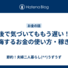 後で気づいてももう遅い！後悔するお金の使い方・稼ぎ方