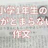 小学1年生の感動の作文：涙が止まらない切なさをブログでシェア
