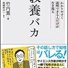 読書水先案内 竹内薫『教養バカ　わかりやすく説明できる人だけが生き残る』