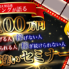 『月収100万すぐ稼げる人と稼げない人の違い、 稼ぎ続けられる人と単発で終わる人の違いセミナー』  ネットで話題沸騰！